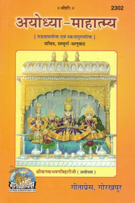 Ayodhya Mahatmya | Gita Press Gorakhpur | Illustrated And Complete Translation Of Rudrayamal And Skanda Purana Texts On Ayodhya’s Divinity(Hardcover, Hindi, Shri Vindhyeshvari Prasadji Shukla SP)
