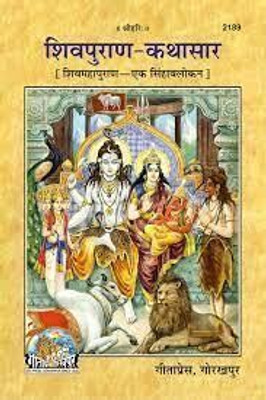 Shivpuran Kathasaar ( Shivmahapuran Ek Sinhavalokan ) Code 2189 Gita Press Gorakhpur(PERFECT PAPER COVER, Hindi, GITA PRESS)
