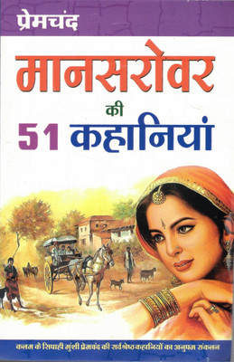 Maansarover Ki 51 Kahaniya(Paperback, Hindi, PremChand)