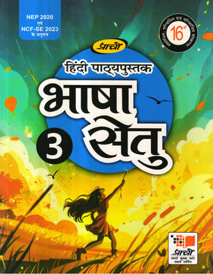 Prachi Hindi Pathypustak Bhasha Setu Class 3(Paperback, Hindi, Dr. Devendra Sharma Dr. Anju Sharma)