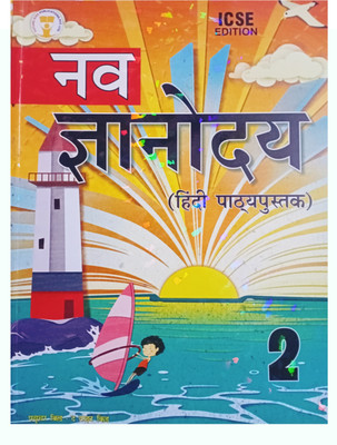 Future Kids ICSE Edition Nav Gyanoday Hindi Pathyapustak Class 2(Paperback, Dr. Hemant Kukreti)