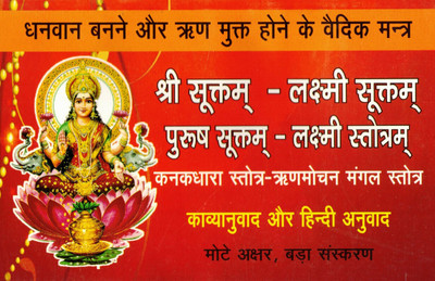 Shri Suktam - Laxmi Suktam || Purush Suktam - Laxmi Stotram Book || Kayaanuvaad & Hindi Anuvaad(Paperback, Hindi, Pdt. Jwala Prasad Chaturvedi)