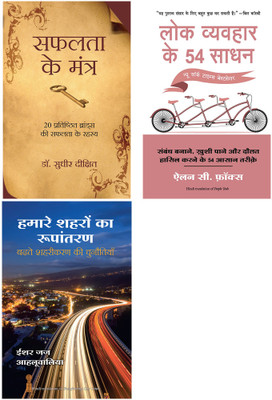 Lok Vyvahar Ke 54 Sadhan + Safalta Ke Mantra + Hamare Shehron Ka Rupantaran(Paperback, Hindi, Alan C Fox, Sudhir Dixit, Isher Judge Ahluwalia)