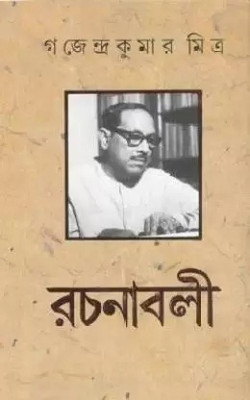 Gajendrakumar Mitra Rachanabali Vol.7(Hardcover, Bengali, Gajendrakumar Mitra)