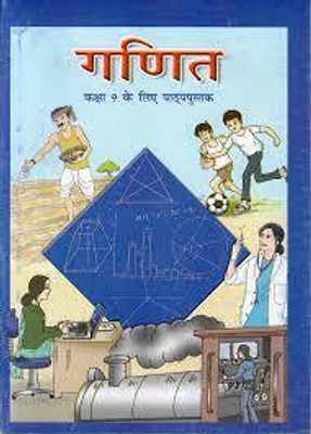 NCERT Mathematics Hindi Medium Textbook For Class 9(Paperback, Hindi, NCERT)