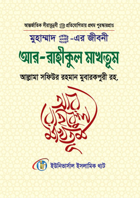 Ar Raheequl Makhtoom - AR RAHIKUL MAKHTUM - Award Winning Worlwide Book - Biography Of Prophet Muhammad Pbuh - Moharangkito Jannati Sudha - Muhammad Saw Er Jibani - Arabic To Bengali Meaning - ArRahikul Makhtum - Life Of Last Prophet Muhammad PBUH - Full Biography With Authentic Sources Of Quran Had