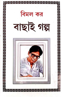 Bachai Golpo ( Bengali Version )(Hardcover, Bengali, Bimal Kar)