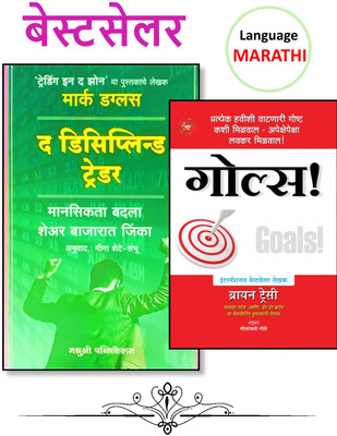 The Disciplined Trader (Marathi) + Goals ! (Marathi) - Pack Of 02 Marathi Books(Paperback, Marathi, Mark Douglas, Brian Tracy, Gitanjali Gite, Mina Shete Sambhu)