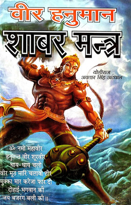 Veer Hanuman Shabar Mantra Sutti Asan Bhoj Santro Hanuman Yatran(Paperback, Hindi, Yogiraj avtar singh atwai)