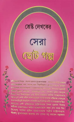 Sara Choto Golpo Complete(Hardcover, Bengali, Patit paban publishers)
