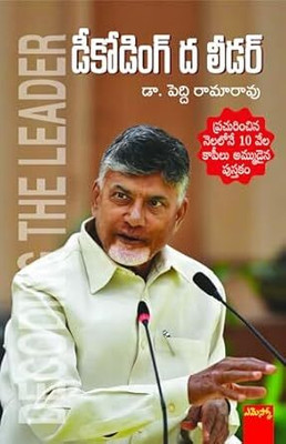 Decoding The Leader(PerfectPaperback, Telugu, EMESCO)