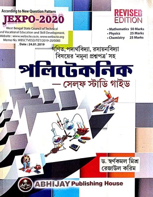 Polytechnic - Self Study Guide JEXPO-2020 (Bengali Version)(Paperback, Bengali, Dr. Swarnakamal Mishra, Rejaul Korim)