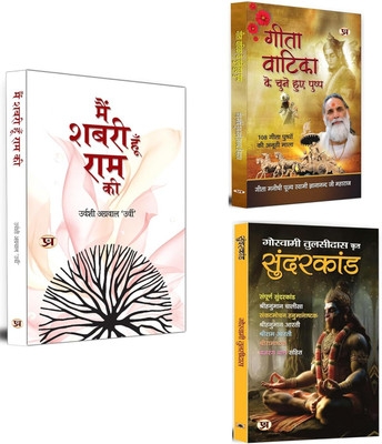 Main Shabari Hoon Ram Ki + Gita Vatika Ke Chune Huye Pushp + Sundarakanda | Hindu's Worship Books | Hindu Religion Philosophy (Set Of 3 Books In Hindi)(Paperback, Hindi, Urvashi Agrawal ‘Urvi’, Gita Manishi, Goswami Tulsidas) Main Shabari Hoon Ram Ki + Gita Vatika Ke Chune Huye Pushp + Sundarakanda | Hindu's Worship Books | Hindu Religion Philosophy (Set Of 3 Books In Hindi)(Paperback, Hindi, Urvashi Agrawal ‘Urvi’, Gita Manishi, Goswami Tulsidas)