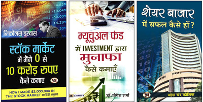Stock Market Mein Maine Zero Se 10 Crore Rupaye Kaise Kamaye + Mutual Fund Mein Investment Dwara Munafa Kaise Kamayen + Share Bazar Mein Safal Kaise Hon | Essential 3-Book Set For Stock Market Insights | Hindi Translation | Investment Success Guide | Mutual Fund & Trading Tips (Set Of 3 Books)(Paper Stock Market Mein Maine Zero Se 10 Crore Rupaye Kaise Kamaye + Mutual Fund Mein Investment Dwara Munafa Kaise Kamayen + Share Bazar Mein Safal Kaise Hon | Essential 3-Book Set For Stock Market Insights | Hindi Translation | Investment Success Guide | Mutual Fund & Trading Tips (Set Of 3 Books)(Paper