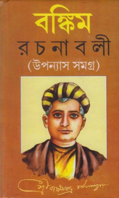 Bankim Rachanabali Upanayas Samagra By Bankim Chandra Chattopadhyay(Hardcover, Bengali, BANKIM CHANDRA CHATTOPADHYAY)