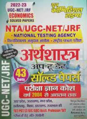 NTA UGC -NET/JRF Economics Chapterwise Solved Papers (UP-TO-DATE) 43 Sets Hindi(BOOK, Hindi, Youth Competition Times)