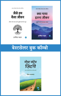 Jaise Hum Waisa Jeewan + Kya Paaya Itna Jeekar + Most Wanted Zindagi (जैसे हम वैसा जीवन+क्या पाया इतना जीकर+ मोस्ट वांटेड ज़िंदगी)—Bestseller Combo Set Of 3(Perfect Paperback, Hindi, Harminder Singh Chahal, Harminder Singh Chahal, Gaurav Upadhyay) Jaise Hum Waisa Jeewan + Kya Paaya Itna Jeekar + Most Wanted Zindagi (जैसे हम वैसा जीवन+क्या पाया इतना जीकर+ मोस्ट वांटेड ज़िंदगी)—Bestseller Combo Set Of 3(Perfect Paperback, Hindi, Harminder Singh Chahal, Harminder Singh Chahal, Gaurav Upadhyay)