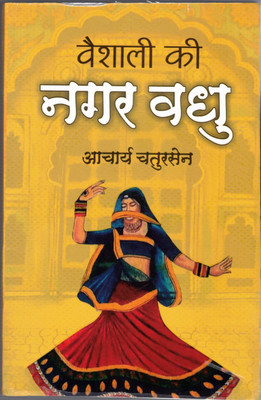 Vaishali Ki Nagar Vadhu(Paperback, Hindi, Acharye Chatursen)
