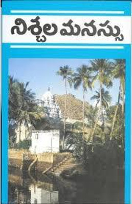 Nischala Manassu [Telugu](Paperback, Telugu, A R Natarajan)