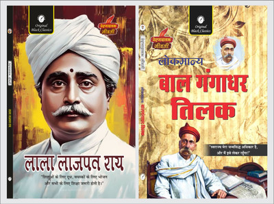 Lala Lajpat Rai & Lokmanya Bal Gangadhar Tilak (Prernadayak Jeevani)- Set Of 2 Combo Books(Paperback, Hindi, Acharya Vimal Dixit, Amitabh Shakya)