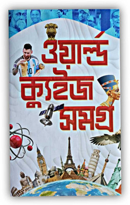 World Quiz Samagra || General Knowledge || Quiz Book(Hardcover, Bengali, Prithwiraj Sen)