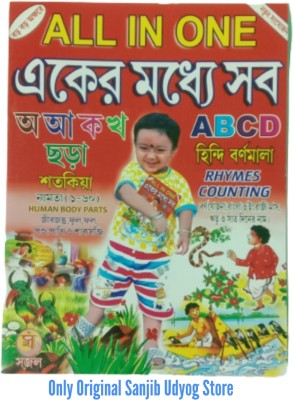 Sanjib Udyog Bengali Barnoporichy Pustak All In One Pre-Nursery Students Pre-Primery Books(Paperback, Bengali, SU Pustakalya)