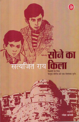 Sone Ka Quila | Sone Ka Kila(Paperback, Hindi, Satyajit Ray)