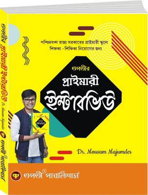 Primary Interview 2023 Bengali Version(Paperback, Bengali, Dr.Mousam Majumder)