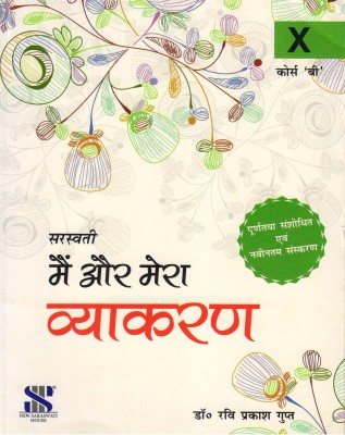 Saraswati Mai Aur Mera Vyakaran Class - 10 (Course - .B')(Paperback, Hindi, Dr. Ravi Prakash gupta)