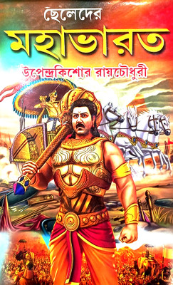 Mahabharat A Book Of Historical Story(Hardcover, Bengali, Upendra Kishore Roy Chowdhury)