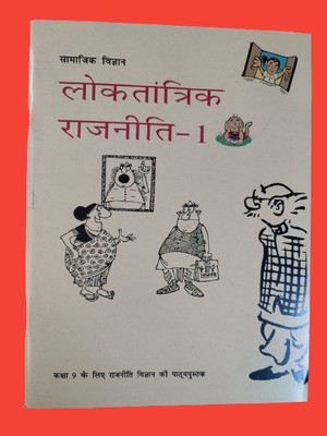 Social Science Loktantrik Rajniti ( Democratic Politics ) Part-1 For Class 9th In Hindi| Political Science Textbook For Studies 2022 - 23(Paperback, Hindi, NCERT Textbook)