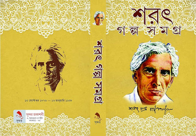 SARAT GALPO SAMAGRA | Sundar Prakashani | MME Technologies(Hardcover, Bengali, Sarat Chandra Chattopadhyay)