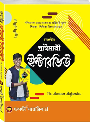 Primary Interview (Bengali Version)(Paperback, Bengali, Dr mosam majumder)