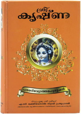 Krishna, The Supreme Personality Of Godhead (Malayalam)(Hardcover, Malayalam, His Divine Grace A.C. Bhaktivedanta Swami Prabhupada)