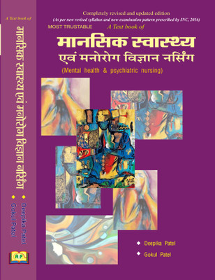 A Text Book Of Mental Health & Psychiatric Nursing(Paperback, Hindi, Deepika Patel, Gokul Patel)