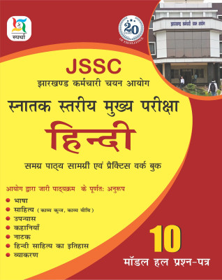 JSSC CGL Hindi Paper-2 Guide Cum PWB(Paperback, Ajay Bhagarke)