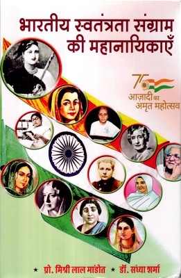 Bhartiya Swatantrata Sangram Ki Mahanayikayein(Hardcover, Hindi, Prof. Mishri Lal Mandot, Dr. Sandhya Sharma)