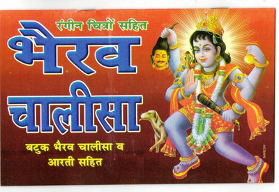 Bhairav Chalisa Book With Coloured Pictures & Full Lamination (Batuk Bhairav Chalisa & Arti Sahit) (Book Size - 14*21 Cm)(Paperback, Hindi, Laxmi Prakashan)