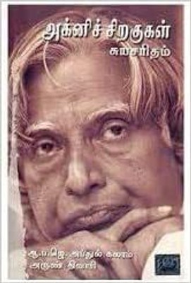 Agni Siragugal(Paperback, Tamil, Dr.A.P.J. Abdul Kalam)