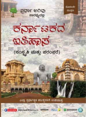 Karnataka Itihasa |Samskruti Matthu Parampare|1st Edition| For All Competitive Exams|(Paperback, Kannada, Spardha Arivu Team)