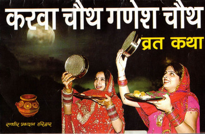 Karwa Chauth Ganesh Chauth Vrat Katha | Hindi Fasting Ritual & Story Guide | Randhir Prakashan Haridwar(Paperback, Hindi, P. Jwala Prasad Chturvedi)