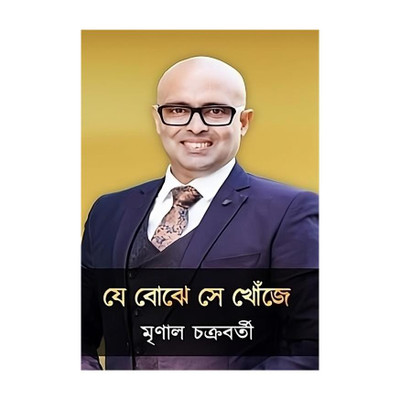 Je Bojhe Se Khoje | Literature Book By Best Selling Bengali Author Mrinal Chakraborty | Bengali Trending Books(Hardcover, Bengali, Mrinal Chakraborty)