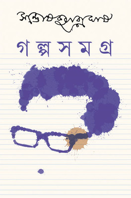 Galpasamagra 3 By Santosh Kumar Ghosh(Hardcover, Bengali, Santosh Kumar Ghosh)