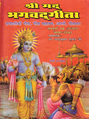 Shrimad Bhagavad Gita | Sampoorna 18 Adhyay With Bhashya-Tika (Hindi-Sanskrit) | Gita Mahatmya, Aarti, Gita Saar | By Pt. Chandrabhushan Shukla(Hardcover, Hindi, P. Chandra Bhushan Shukl Ji)