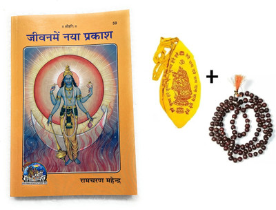 Achleshwar Jeevan Me Naya Prakash Useful For All (सर्वोपयोगी) Hindi Code-59 Published Hardcover Coming Along With Lal Chandan Mala,Gomukhi(Hardcover, Hindi, Achleshwar)