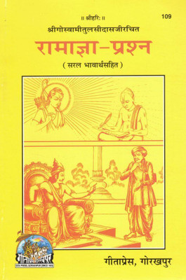 Ramagya Prashna | Shri Goswami Tulsidas Ji Rachit | Saral Bhavarth Sahit | Gita Press Gorakhpur(Paperback, Hindi, Shri Sudarshan Singh SP)
