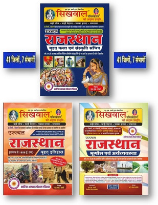 Sikhwal Publication Ujjawal Rajasthan (3-Books Set) Vrahat Kala Avam Sanskriti Sachitra , Bhugol Avam Arthvyavastha , Vrahat Itihas New Syllabus New Edition 2025(Paperback, Hindi, N M SHARMA, DR. VANDANA JOSHI)