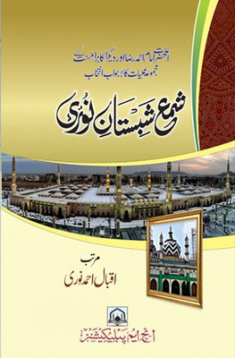 Shama Shabistan E Noori Urdu Solution Of Problems With Taweez And Dua(Hardcover, Urdu, Iqbal Ahmed Noori)