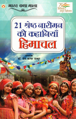 21 Shreshth Nariman Ki Kahaniyan – Himachal | Bharat Katha Mala | Ed. Dr. Dev Kanya Thakur(Paperback, Hindi, Dr. Dev Kanya Thakur)