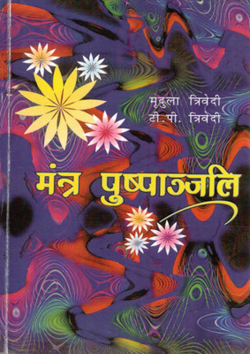 Mantra Pushpanjali | Sanskrit-Hindi Mantra Collection For Daily Worship & Rituals | Mridula Trivedi & T. P. Trivedi(Paperback, Hindi, Mridula Tridevi)